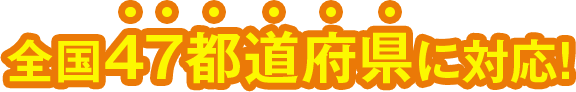 複数都道府県(全国47都道府県)の許可取得に対応!