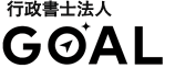 行政書士法人 GOAL