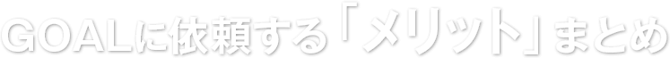 行政書士法人GOALに依頼する“メリット”まとめ