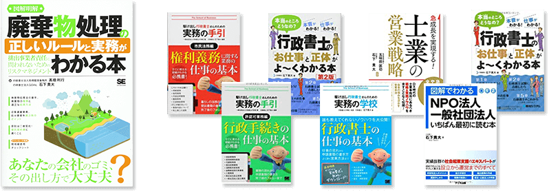 産業廃棄物処理の正しいルールと実務がわかる本/その他著書多数。